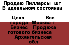 Продаю Пилларсы 4шт. В идеальном состоянии › Цена ­ 80 000 - Все города, Москва г. Бизнес » Продажа готового бизнеса   . Архангельская обл.,Пинежский 